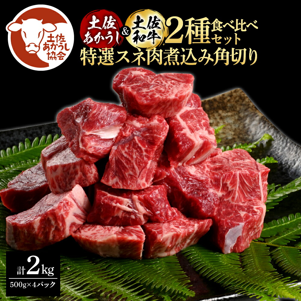 【ふるさと納税】土佐あかうし&土佐和牛2種食べ比べ(500g×4パック)2キロ 2kg 特選スネ肉煮込み角切り 牛肉 赤牛 和牛 カレー シチュー 国産 エイジングビーフ 天下味 エイジング工法 熟成肉 贈り物 ギフト お取り寄せ 冷凍 高知県 ふるさとのうぜい 故郷納税 返礼品