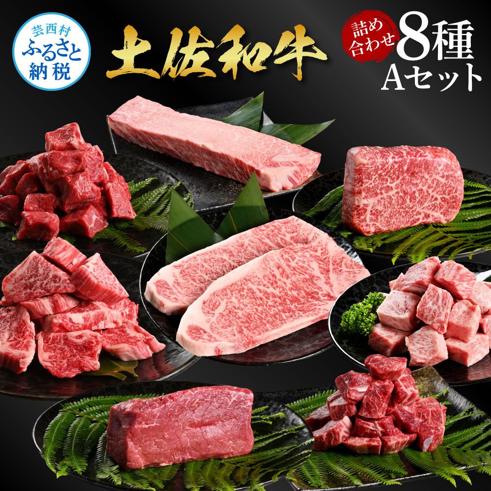 【ふるさと納税】土佐和牛詰め合わせ8種Aセット（合計3.3kg）3.3キロ 赤身ブロック サイコロステーキ ロース サーロイン カルビ スネ ヒレ ブロック肉 特選 赤身 牛肉 和牛 国産 年末 熟成肉 贈り物 ギフト 冷凍 配送 高知県 ふるさとのうぜい 故郷納税 返礼品 20万円 人気