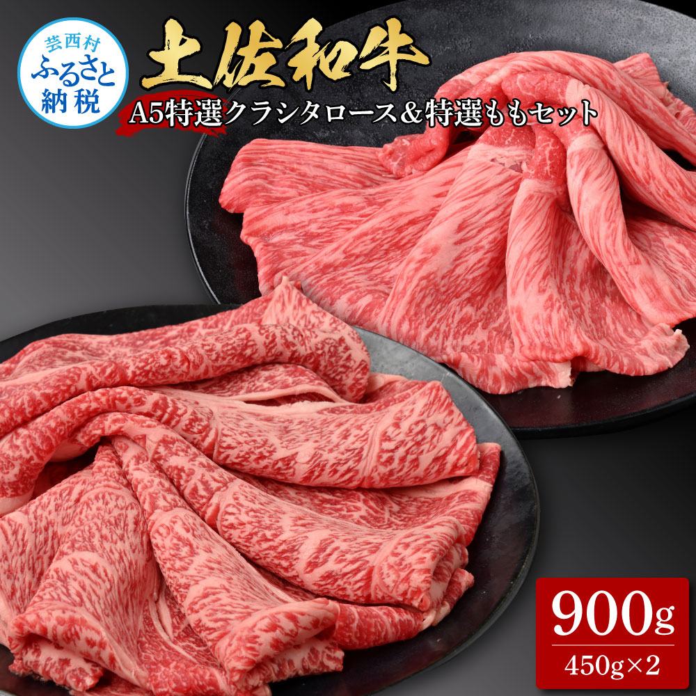 【ふるさと納税】土佐和牛 最高級 A5 特選クラシタロース＆特選ももセット900g 各450gずつ 牛肉 お肉 和牛 国産 牛 スライス モモ肉 A5 最高級 特選 霜降り 国産 豪華 贅沢 すき焼き 美味しい 柔らかい 肉汁 お取り寄せ 冷凍 配送 しゃぶしゃぶ 故郷納税 ランキング 人気