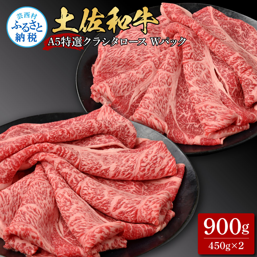 【ふるさと納税】土佐和牛 特選クラシタロース スライス Wパック900g 牛肉 肉 お肉 和牛 国産 牛 肩ロース A5 最高級 特選 霜降り 国産 豪華 贅沢 すき焼き すきやき 美味しい おいしい 柔らかい 肉汁 お取り寄せ 冷凍 配送 高知県 ふるさとのうぜい 故郷納税 返礼品 人気|高知県芸西村