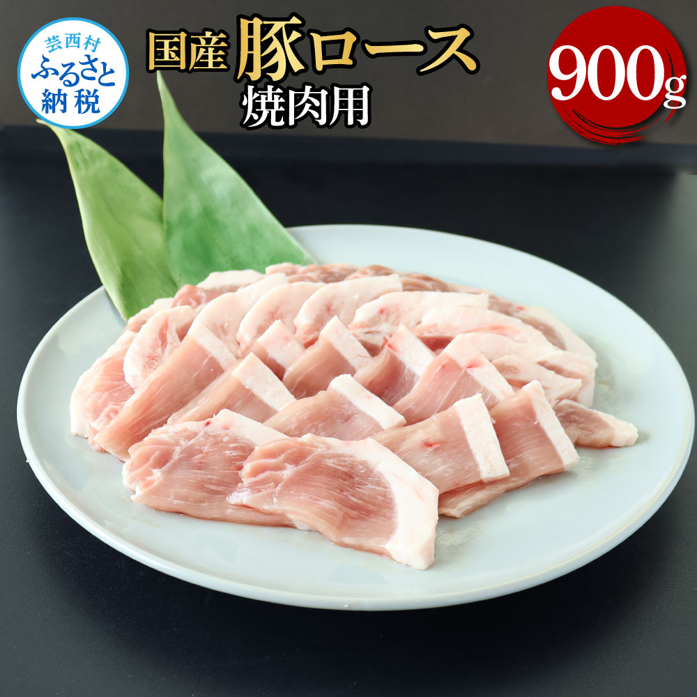 【ふるさと納税】国産豚ロース焼肉用 900g 肉 お肉 ぶた肉 ブタ肉 豚ロース 焼き肉 やきにく おかず ジューシー 美味しい おいしい 柔らかい 国産 真空パック お取り寄せ 食品 冷凍 配送 芸西村 高知県 ふるさとのうぜい 故郷納税 返礼品 ランキング 人気 おすすめ｜高知県芸西村
