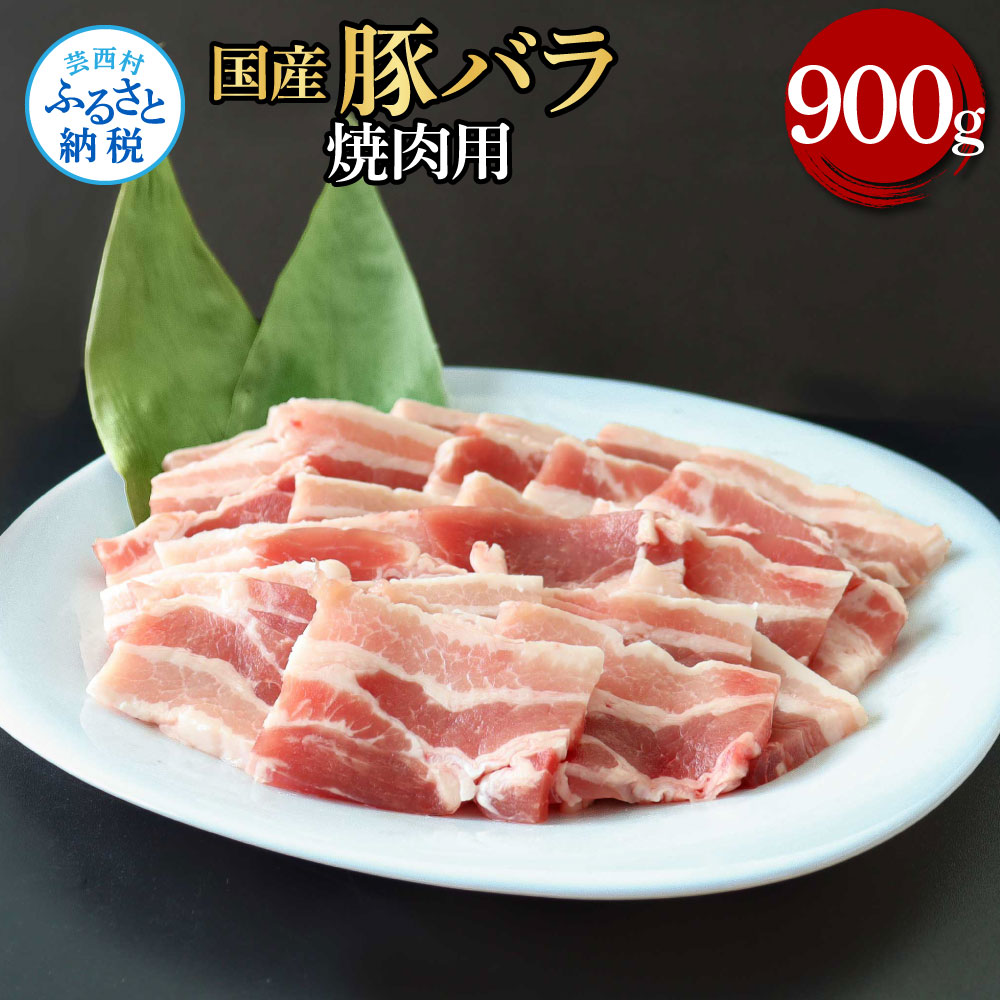 【ふるさと納税】国産豚バラ焼肉用 900g 肉 お肉 ぶた肉 ブタ肉 豚ばら 焼き肉 やきにく おかず ジューシー 美味しい おいしい 柔らかい 国産 真空パック お取り寄せ 食品 冷凍 配送 芸西村 高知県 ふるさとのうぜい 故郷納税 返礼品|高知県芸西村