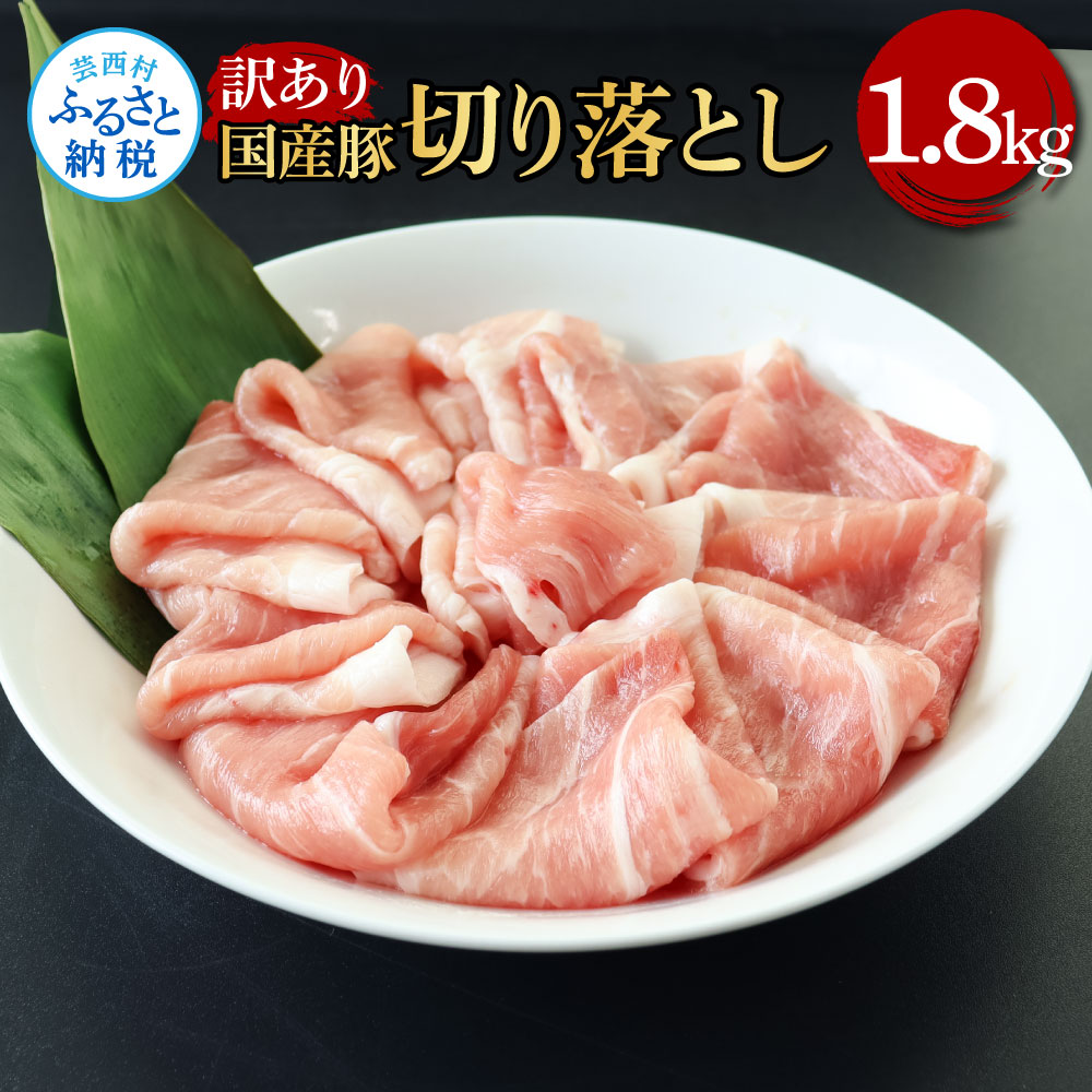 【ふるさと納税】国産豚 豚肉 訳あり 切り落とし 1.8kg 1.8キロ 肉 お肉 ぶた肉 ブタ肉 おかず 炒め物 煮物 鍋 ジューシー 美味しい おいしい 柔らかい 国産 小分け 真空パック お取り寄せ 訳アリ わけあり ご自宅用 家庭用 冷凍 配送 高知県 ふるさとのうぜい 故郷納税｜高知県芸西村