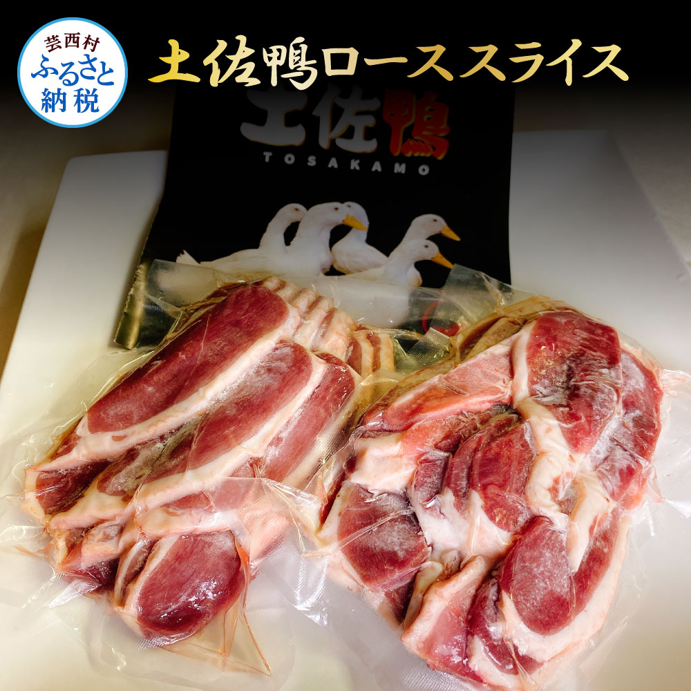 【ふるさと納税】スライス 土佐鴨ロース肉 300g×2パック（合計600g）ヘルシー 健康 美容 お取り寄せグルメ 鴨焼き 鴨鍋 カモ鍋 鴨南蛮 鴨しゃぶしゃぶ 冷凍 食品 お肉 美味しい おいしい 鴨肉 かも肉 22000円 故郷納税 高知 高知県 芸西村 返礼品