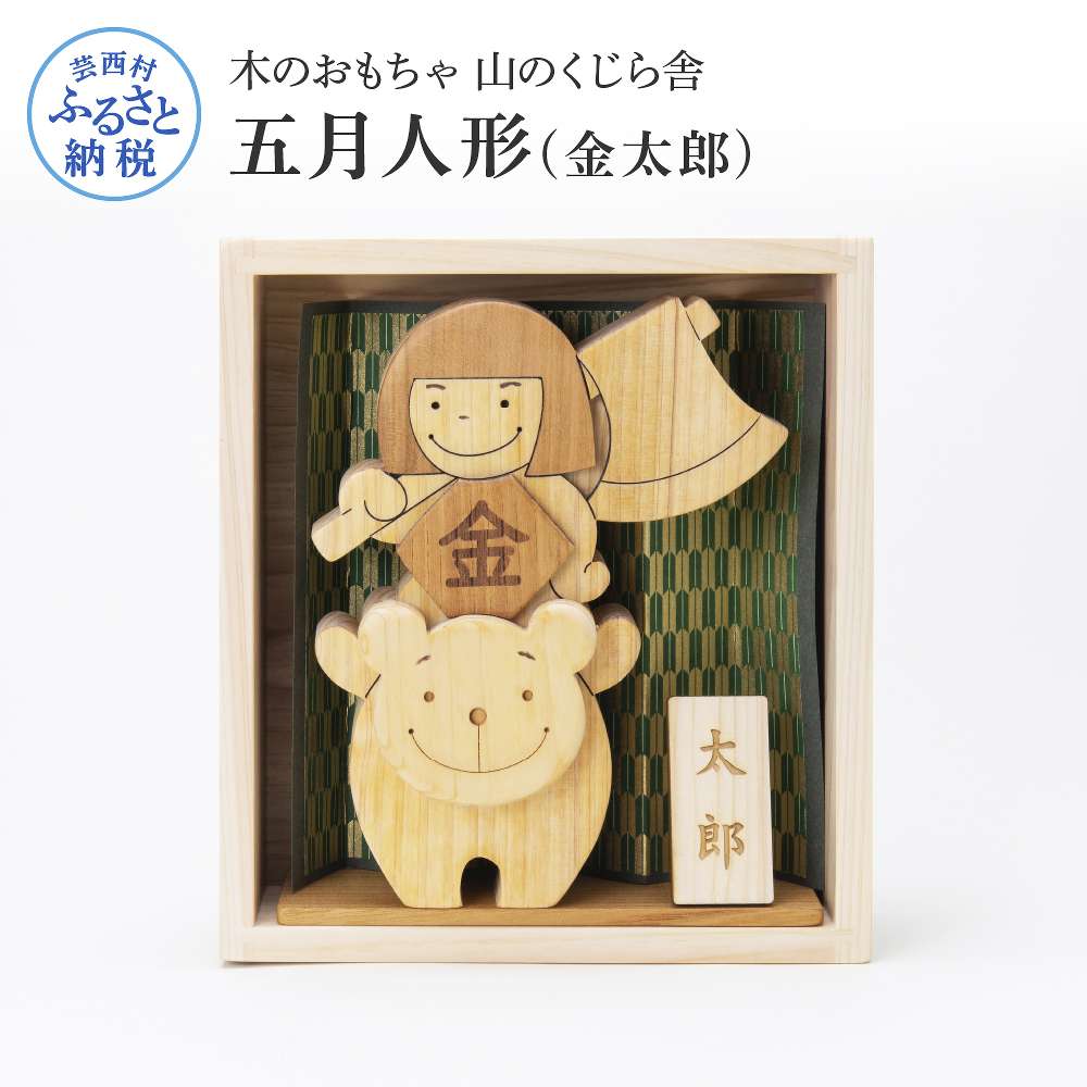 【ふるさと納税】 山のくじら舎 わんぱく五月人形 金太郎 木 木製 人形 おしゃれ かわいい コンパクト 男の子 ギフト 包装 ラッピング プレゼント 贈り物 贈答 出産祝い 誕生日祝い のし 熨斗対応 ふるさとのうぜい 故郷納税 92000円 返礼品 高知県産