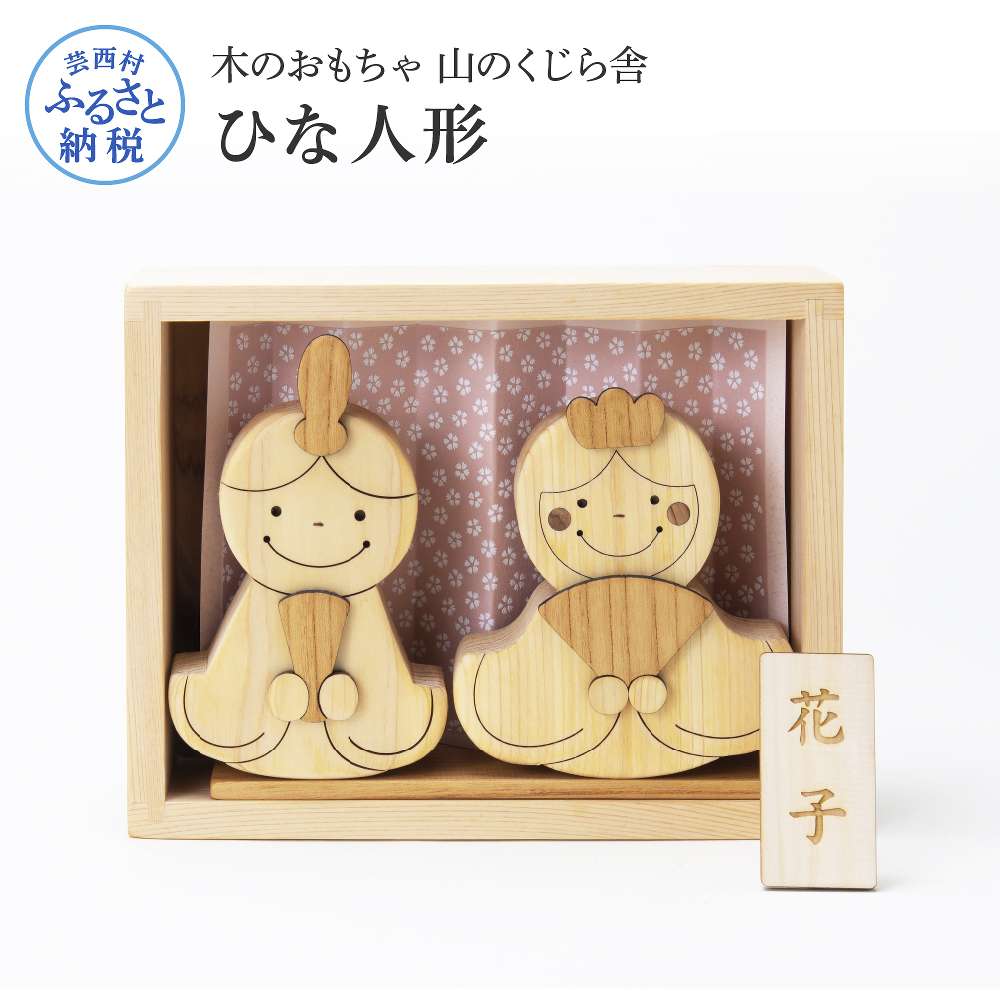 【ふるさと納税】 山のくじら舎 かわいい雛人形 木 木製 人形 お雛様 ミニ サイズ おしゃれ かわいい コンパクト 女の子 ギフト 包装 ラッピング プレゼント 贈り物 贈答 出産祝い 誕生日祝い のし 熨斗対応 ふるさとのうぜい 故郷納税 92000円 返礼品 高知県産