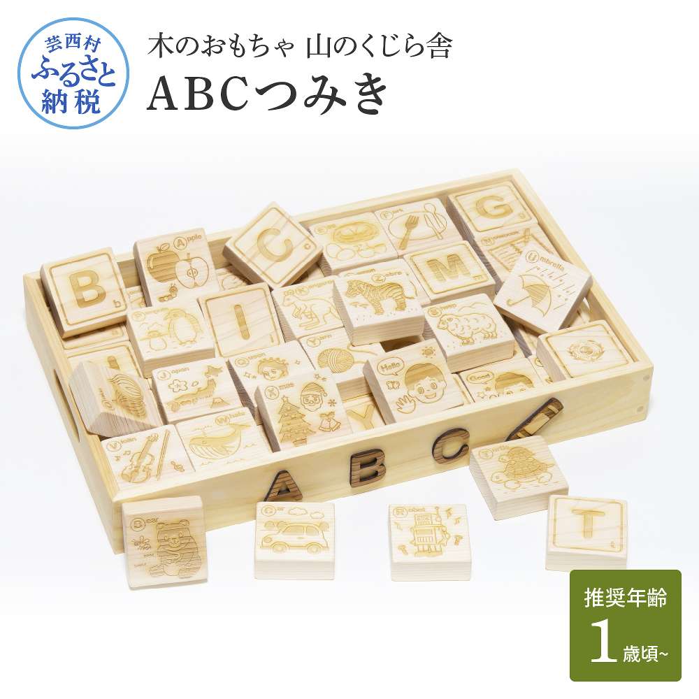 【ふるさと納税】 山のくじら舎 ABCつみき 積み木 知育手あそび 手あそび 手あそび 英語 英字 1歳 2歳 3歳 4歳 差し上げ物 荷造り ラッピング 差し上げ物 差し上げ物 呉れて遣る 生み出すこと祝賀会 生まれ落ちる日祝賀会 のし 熨斗相応う ふるさとのうぜい 出どころ納税 200000円 しっぺい返し品 高知県産