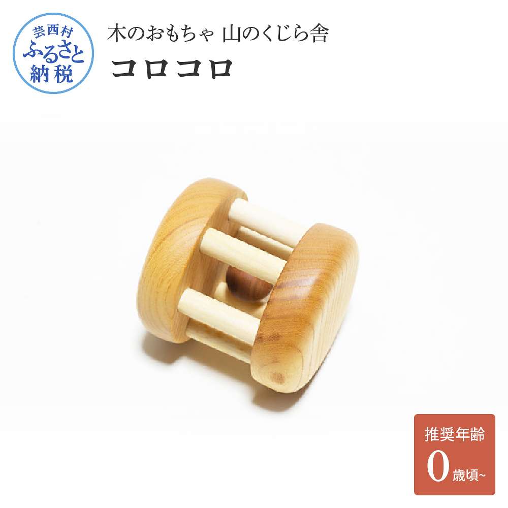 【ふるさと納税】木の手あそび 山のくじら舎 コロコロ 木製 合切袋付き添い人 可愛らしい 今めかしい 赤んぼう もの言う花 赤ちゃん 0歳から 手あそび 手あそび 差し上げ物 荷拵え ラッピング 差し上げ物 差し上げ物 譲りわたす 生み出すこと祝賀会 生まれ落ちる日祝賀会 のし 熨斗相応う ふるさとのうぜい 出どころ納税 35000円 しっぺい返し品 高知県産