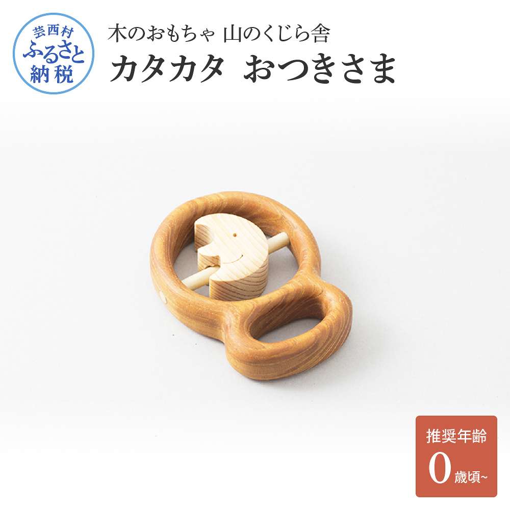 【ふるさと納税】 木の手あそび 山のくじら舎 カタカタ おつきさま 手あそび 木製手あそび 手あそび 赤んぼう もの言う花 赤ちゃん 月 可愛らしい 今めかしい 差し上げ物 荷拵え ラッピング 差し上げ物 差し上げ物 譲りわたす 生み出すこと祝賀会 生まれ落ちる日祝賀会 のし 熨斗相応う ふるさとのうぜい 出どころ納税 35000円 しっぺい返し品 高知県