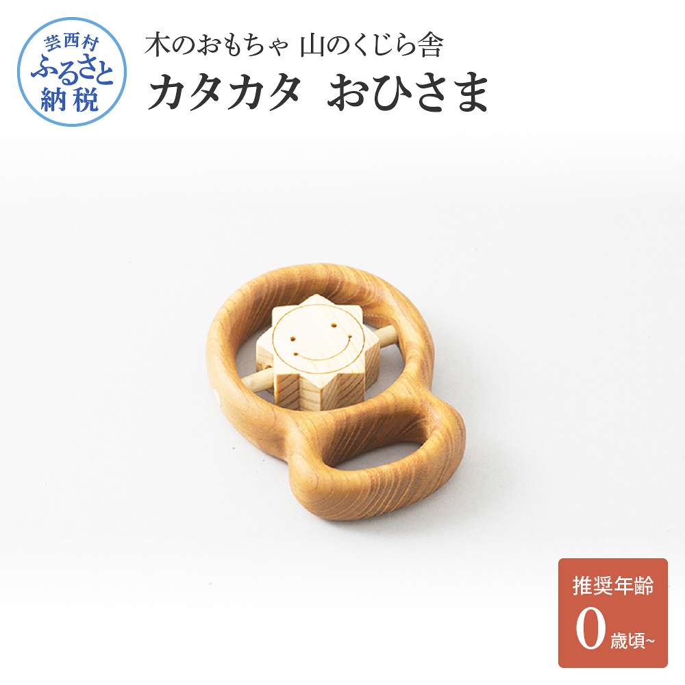 【ふるさと納税】木の手あそび 山のくじら舎 手あそび カタカタ おひさま 手あそび 木製手あそび 赤んぼう もの言う花 赤ちゃん お日さま 可愛らしい 差し上げ物 荷拵え ラッピング 差し上げ物 差し上げ物 譲りわたす 生み出すこと祝賀会 生まれ落ちる日祝賀会 のし 熨斗相応う ふるさとのうぜい 出どころ納税 35000円 しっぺい返し品 高知県産