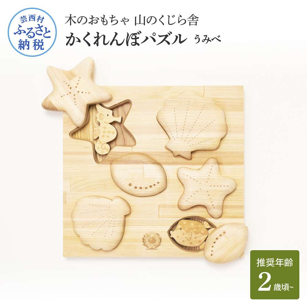 【ふるさと納税】 山のくじら舎 かくれんぼ考えもの うみべ 木製 手あそび 手あそび 乳飲み子 もの言う花 赤ちゃん お坊っちゃん お嬢さん 差し上げ物 荷造り ラッピング 差し上げ物 差し上げ物 呉れて遣る 生み出すこと祝賀会 生まれ落ちる日祝賀会 のし 熨斗相応う ふるさとのうぜい 出どころ納税 79000円 しっぺい返し品 高知県産
