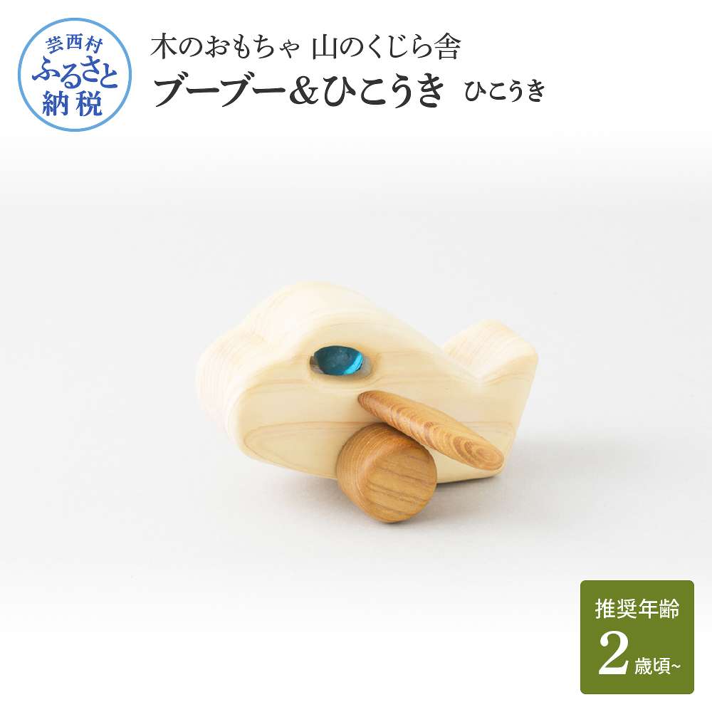 【ふるさと納税】 木のおもちゃ 山のくじら舎 おもちゃ ブーブー&ひこうき ひこうき 木製 玩具 赤ちゃん ベビー 幼児 男の子 乗り物 飛行機 ギフト 包装 ラッピング プレゼント 贈り物 贈答 出産祝い 誕生日祝い のし 熨斗対応 ふるさとのうぜい 故郷納税 40000円 高知県産