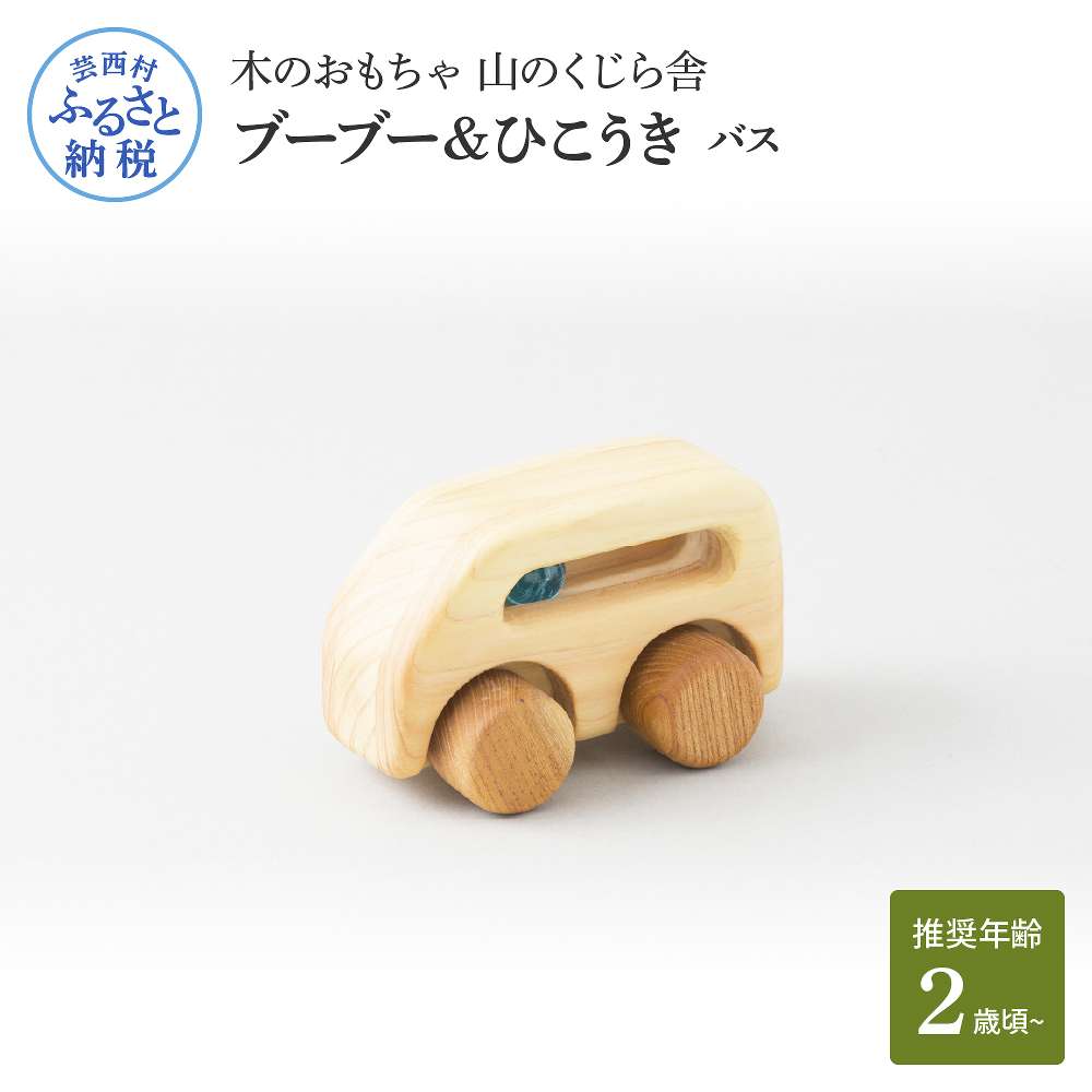 【ふるさと納税】 山のくじら舎 ブーブー＆ひこうき バス 木製 玩具 おもちゃ 赤ちゃん ベビー 幼児 男の子 乗り物 ギフト 包装 ラッピング プレゼント 贈り物 贈答 出産祝い 誕生日祝い のし 熨斗対応 ふるさとのうぜい 故郷納税 40000円 返礼品 高知県産 26,000円