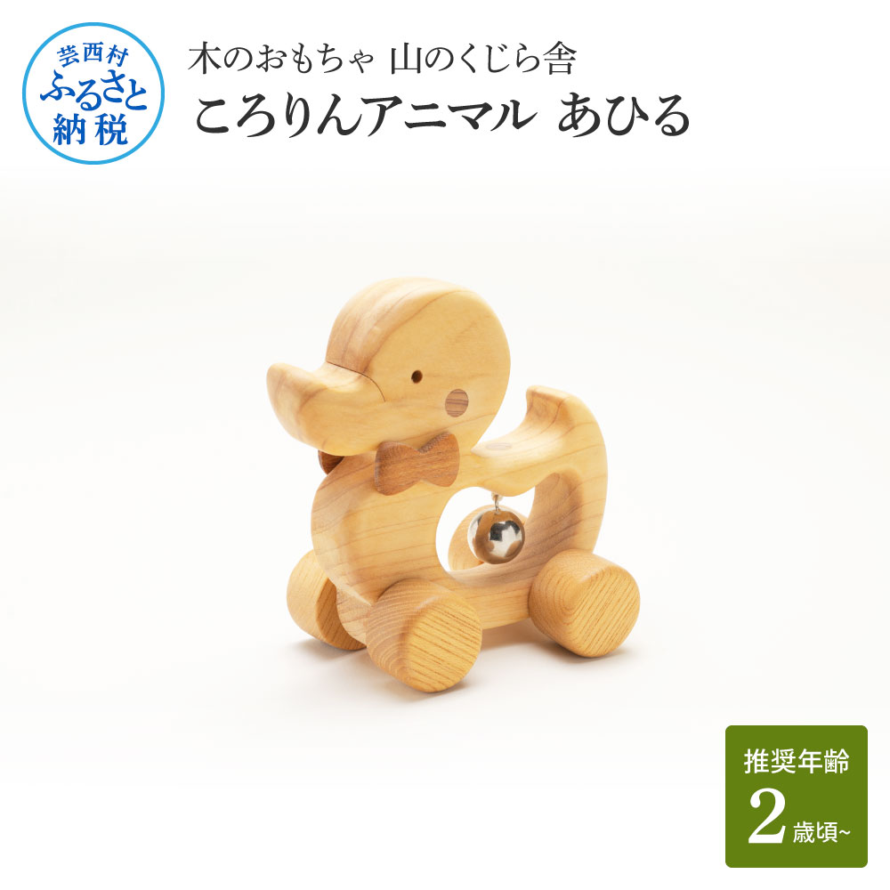 【ふるさと納税】 木の手あそび 山のくじら舎 ころりん毛の荒物 あひる 木製 手あそび 手あそび 乳飲み子 お嬢さん お坊っちゃん あひる 愛くるしい 差し上げ物 荷造り ラッピング 差し上げ物 差し上げ物 呉れて遣る 生み出すこと祝賀会 生まれ落ちる日祝賀会のし 熨斗相応う ふるさとのうぜい 出どころ納税 40000円 しっぺい返し品 高知県産