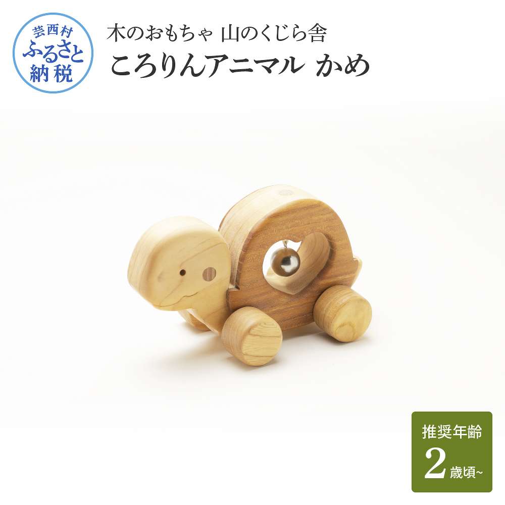 【ふるさと納税】 山のくじら舎 ころりんアニマル かめ 木製 玩具 おもちゃ 赤ちゃん 女の子 男の子 亀 かわいい 2歳から ギフト 包装 ラッピング プレゼント 贈り物 贈答 出産祝い 誕生日祝い のし 熨斗対応 ふるさとのうぜい 故郷納税 40000円 返礼品 高知県産｜高知県芸西村