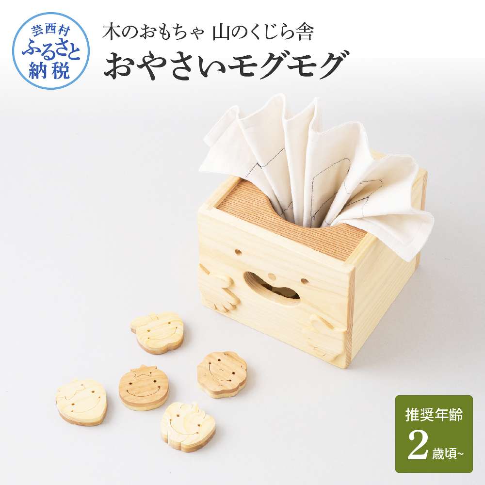 【ふるさと納税】 山のくじら舎 おやさいモグモグ 木製 玩具 知育玩具 おもちゃ ドミノ オセロ かわいい おしゃれ ギフト 包装 ラッピング プレゼント 贈り物 贈答 出産祝い 誕生日祝い のし 熨斗対応 ふるさとのうぜい 故郷納税 100000円 返礼品 高知県産 10万円