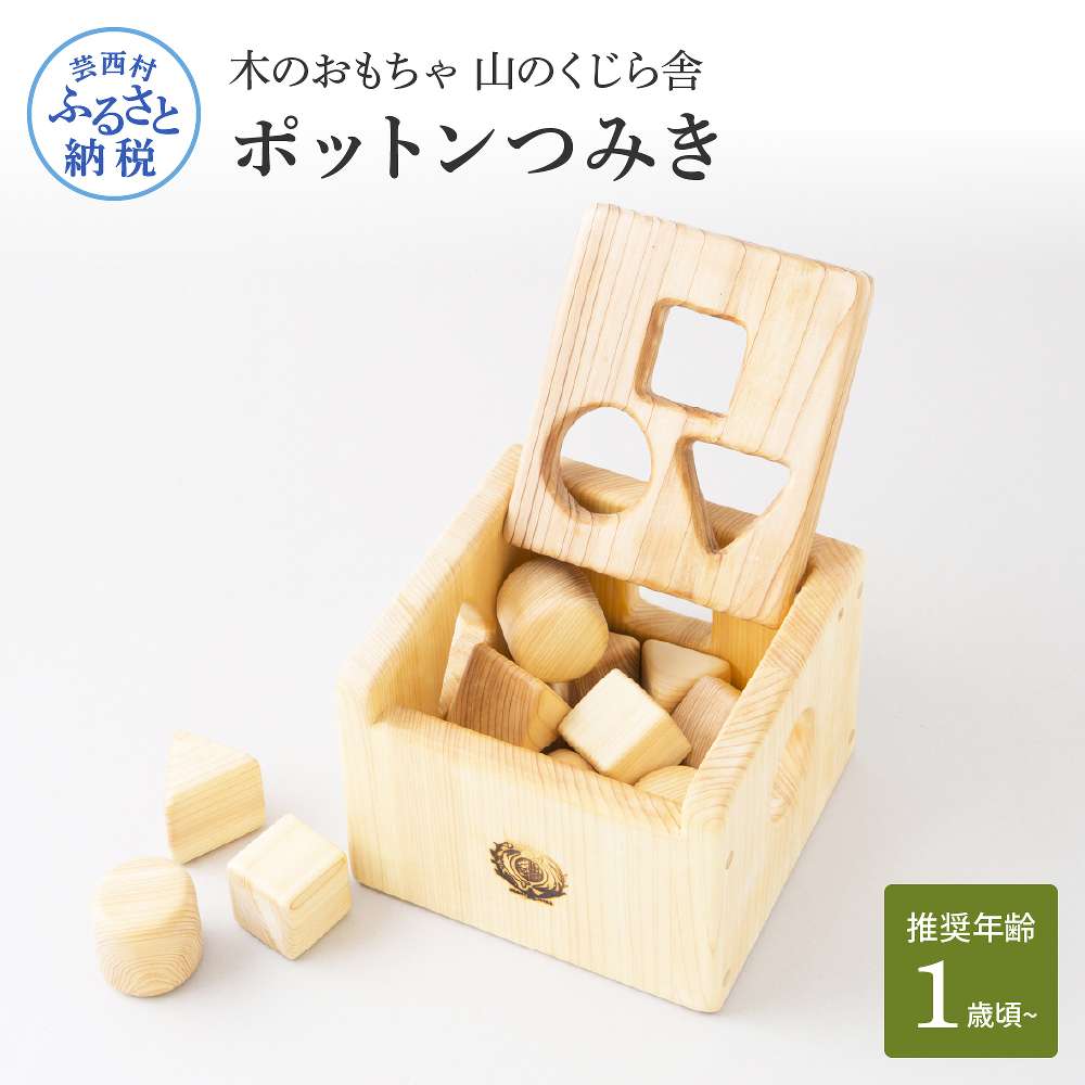【ふるさと納税】 山のくじら舎 ポットンつみき 積み木 知育手あそび 手あそび 木製 手あそび お坊っちゃん お嬢さん 1歳 2歳 3歳 差し上げ物 荷造り ラッピング 差し上げ物 差し上げ物 呉れて遣る 生み出すこと祝賀会 生まれ落ちる日祝賀会 のし 熨斗相応う ふるさとのうぜい 出どころ納税 100000円 しっぺい返し品 高知県産 10万円