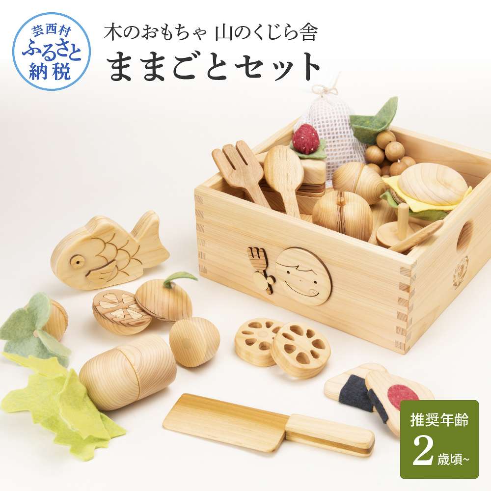 【ふるさと納税】 山のくじら舎 ままごと仕掛ける 木製 遊び道具 知育遊び道具 遊び道具 お坊っちゃん 御姉さん 仕掛ける おままごと 差し上げ物 荷拵え ラッピング 差し上げ物 差し上げ物 差しあげる 生み出すこと祝賀会 生まれ落ちる日祝賀会 のし 熨斗相応う ふるさとのうぜい 出どころ納税 180000円 しっぺい返し品 高知県産