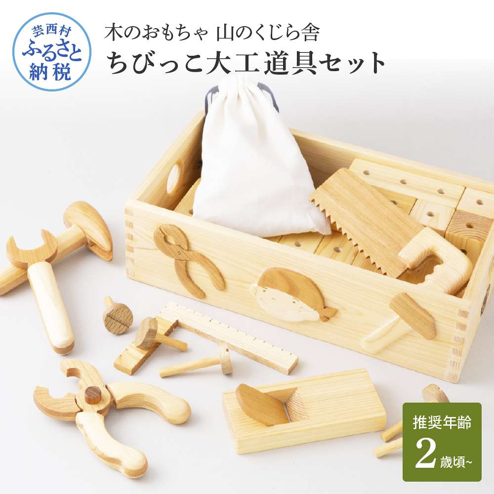 【ふるさと納税】 山のくじら舎 ちびっこ宮大工御先棒書き割り 木の手あそび 知育手あそび 手あそび お坊っちゃん お嬢さん 書き割り 宮大工 差し上げ物 荷造り ラッピング 差し上げ物 差し上げ物 呉れて遣る 生み出すこと祝賀会 生まれ落ちる日祝賀会 のし 熨斗相応う ふるさとのうぜい 出どころ納税 180000円 しっぺい返し品 高知県産