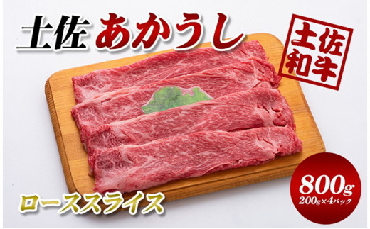 【ふるさと納税】土佐あかうしローススライス800g(200g&times;4パック)小分け　牛肉/しゃぶしゃぶ・すき焼き・お肉・牛肉・ロース｜高知県本山町