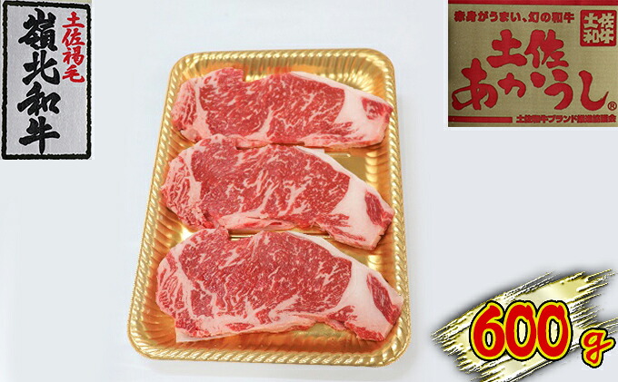 【ふるさと納税】土佐あかうし　サーロインステーキ　600g　お肉・ステーキ・牛肉・サーロイン｜高知県本山町