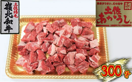 【ふるさと納税】土佐あかうし　角切り　300g　お肉・牛肉