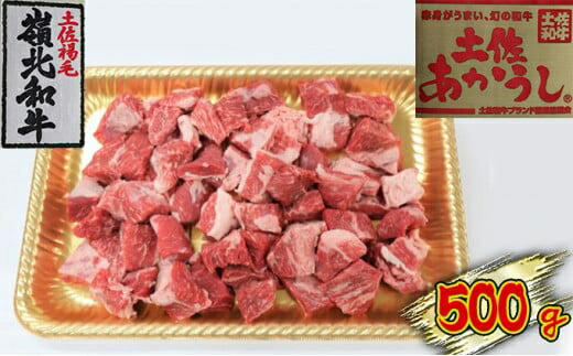 【ふるさと納税】土佐あかうし　角切り　500g　お肉・牛肉