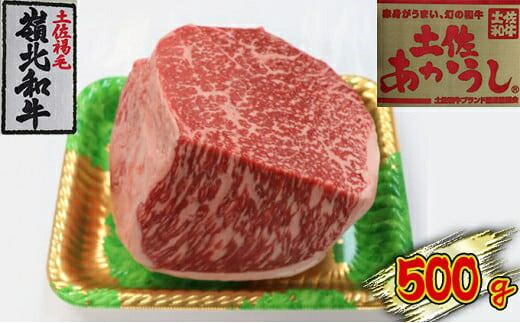 【ふるさと納税】土佐あかうし　モモブロック　500g　お肉・牛肉・ステーキ・モモ｜高知県本山町