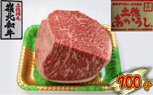 【ふるさと納税】土佐あかうし モモブロック 700g お肉・牛肉・ステーキ・モモ|高知県本山町