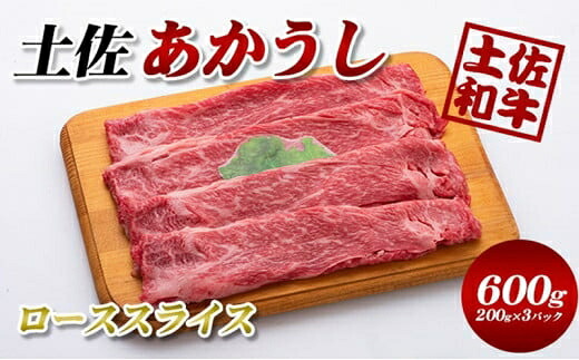 【ふるさと納税】土佐あかうしローススライス600g(200g×3パック)小分け 牛肉/しゃぶしゃぶ・お肉・牛肉・すき焼き・ロース|高知県本山町
