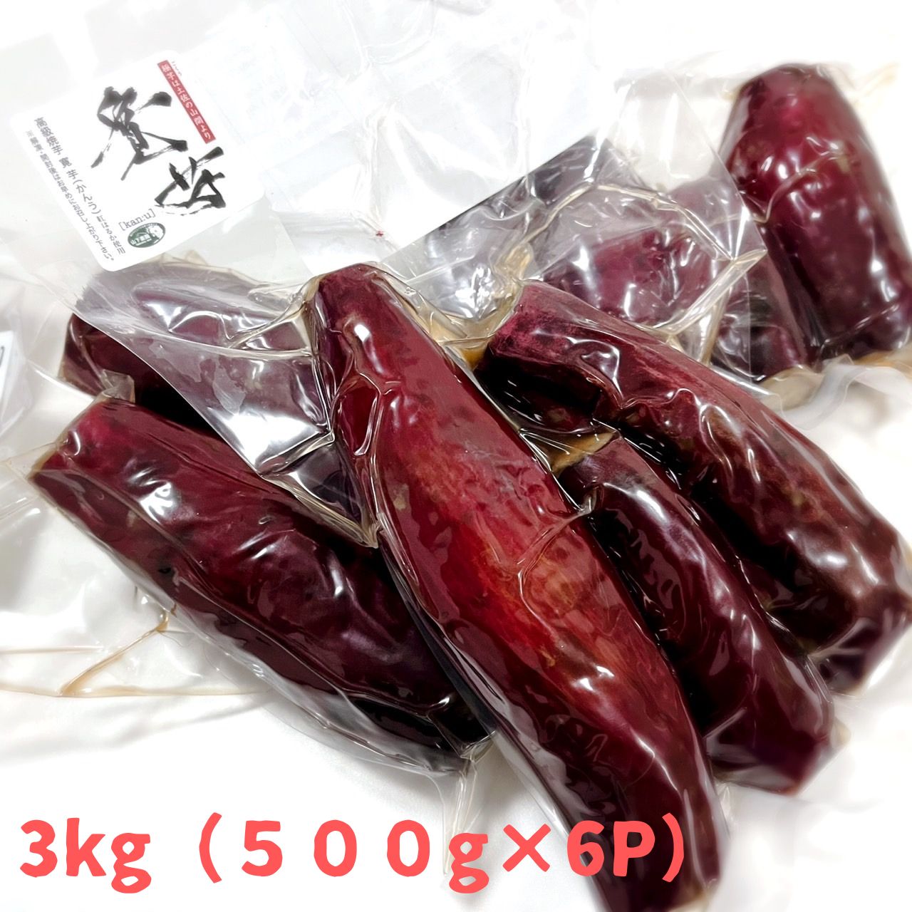 【ふるさと納税】冷やし蜜焼き芋「寛芋（かんう）」3kg（500g×6P）サツマイモ さつまいも 焼き芋 冷し焼き芋 紅はるか 無農薬 国産 甘い 高知県