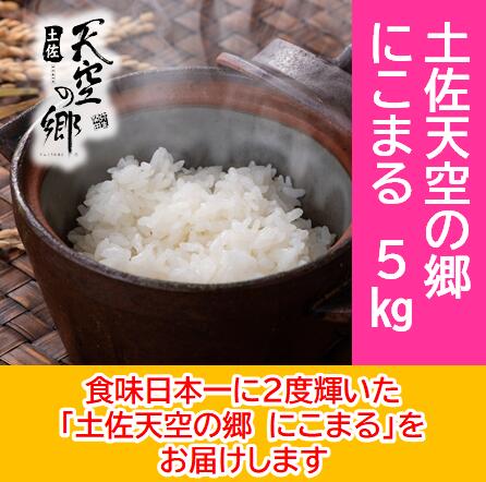 【ふるさと納税】2010年・2016年 お米日本一コンテスト inしずおか 特別最高金賞受賞 土佐天空の郷 にこまる 5kg　米/にこまる｜高知県本山町 18,750円