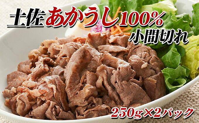 【ふるさと納税】土佐あかうし　小間切れ　和牛 高知 赤身 希少 霜降り　牛肉・お肉｜高知県本山町