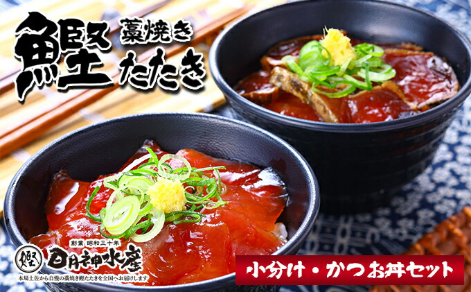 【ふるさと納税】藁焼き鰹たたき小分け・かつお丼セット(Y-1KJ)　明神水産 カツオ タタキ 高知 土佐 本場 産直 一本釣り　かつお・カツオ・魚貝類・魚介類