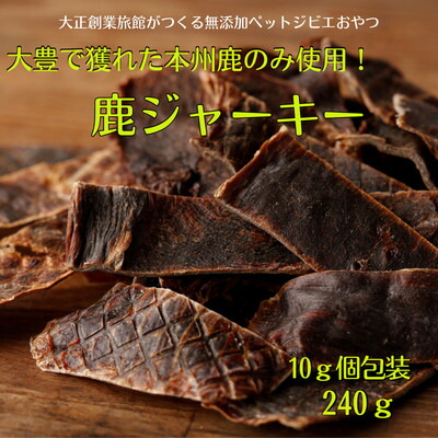 【ふるさと納税】ポチのご褒奨金(本州鹿ジャー手がかり)足し加える240g!8袋仕掛ける※個荷拵え遣りかた【1316127】