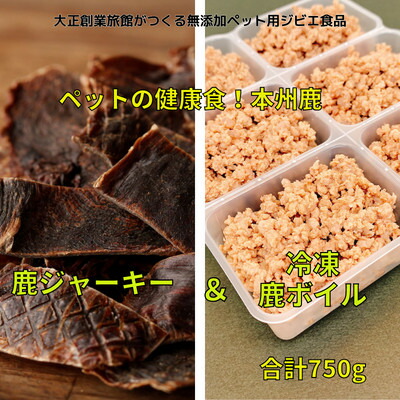 【ふるさと納税】ペット用　鹿ジャーキー&鹿ボイルミンチ(冷凍)セット【配送不可地域：離島】【1316138】