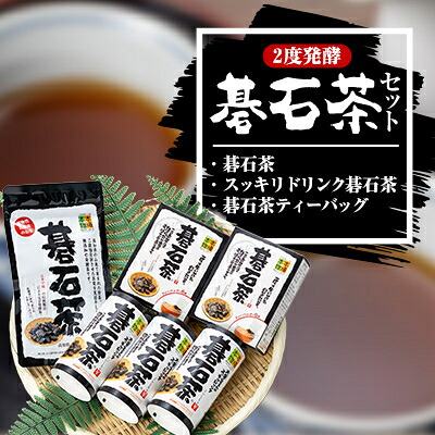 【ふるさと納税】碁石茶セット【1367981】｜高知県大豊町