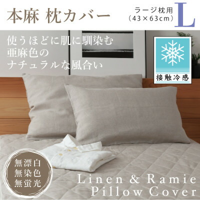 【ふるさと納税】【人付き合い冷感】本麻枕覆いかぶせる(ラージ)【1677736】