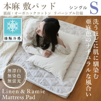 【ふるさと納税】【接触冷感】本麻敷パッド(リバーシブル)シングル【1677748】
