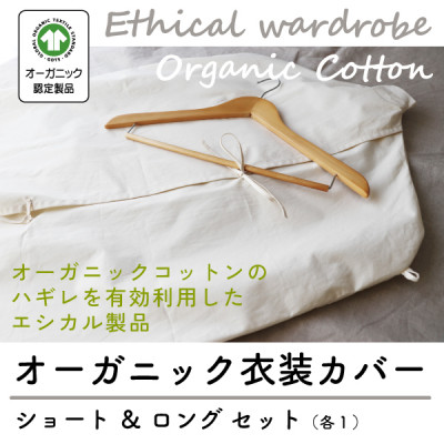 【ふるさと納税】オーガニック衣装カバーセット(ショート&ロング各1枚)【エシカル製品/生地の有効活用で廃棄を減らす】【1677755】｜高知県大豊町