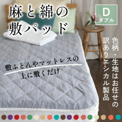 【ふるさと納税】麻と綿の敷パッド(色柄任せ・リヴァーシブル)ダブル【エシカル生産品/出どころの効果のある当てはめるで取りさげるを減らす】【1677761】