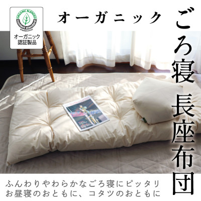 【ふるさと納税】ごろ寝長座布団(オーガニック)【エシカル生産物/出どころの効果のある当てはめるで取りさげるを減らす】【1677762】