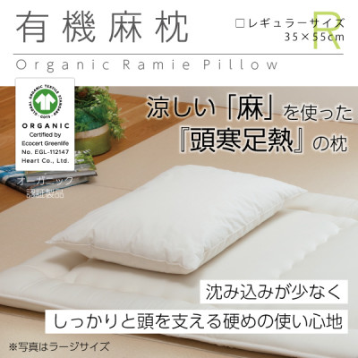 【ふるさと納税】有機麻枕(レギュラー)【オーガニック認証製品】【1677765】