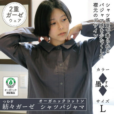 【ふるさと納税】紡々ガーゼのプルオーバーパジャマ(墨・L)【オーガニック公証生産品】【1688409】