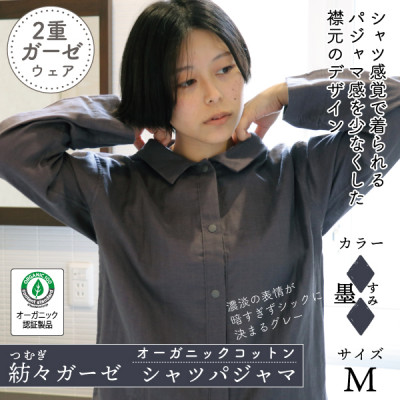 【ふるさと納税】紡々ガーゼのプルオーバーパジャマ(墨・M)【オーガニック公許生産物】【1688411】