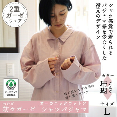 【ふるさと納税】紡々ガーゼのプルオーバーパジャマ(赤珊瑚・L)【オーガニック公許生産物】【1688418】