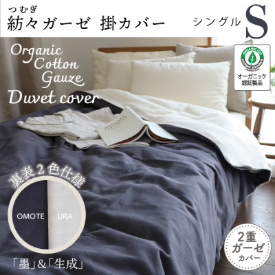 【ふるさと納税】紡々ガーゼの掛カバー(墨・シングル)【オーガニック認証製品】【1688766】｜高知県大豊町