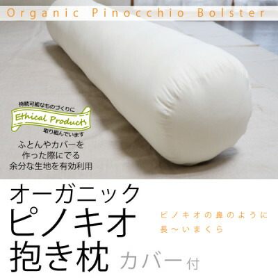 【ふるさと納税】オーガニックピノキオ抱き枕(専用カバー付)【エシカル製品/生地の有効活用で廃棄を減らす】【1688785】
