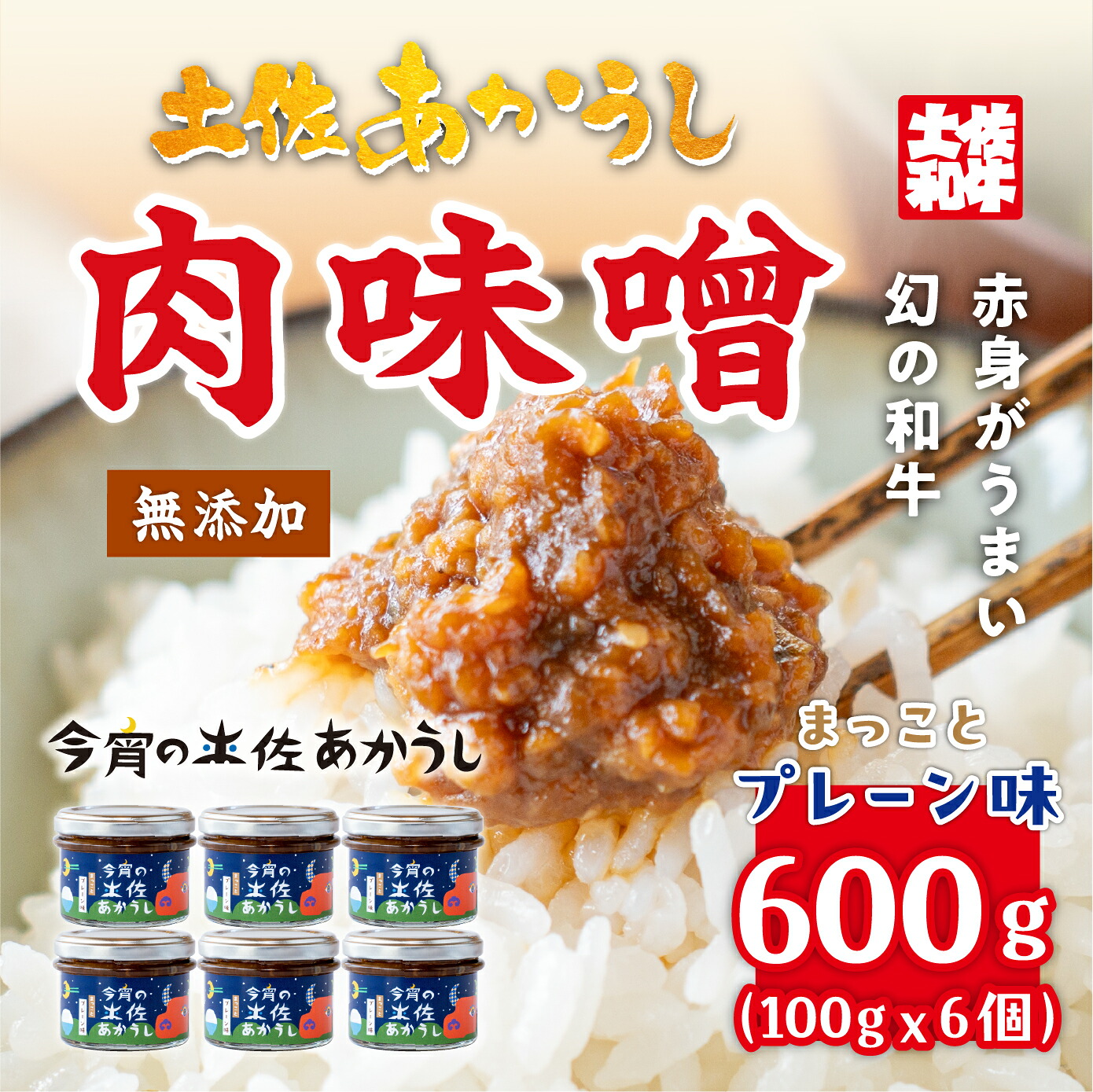 【ふるさと納税】今宵の土佐あかうし　まっことプレーン味6個セット