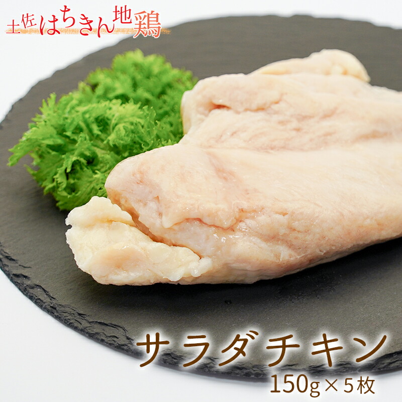 チキン 楽天市場】【ふるさと納税】サラダはちきん 1.5kg（150g×10個